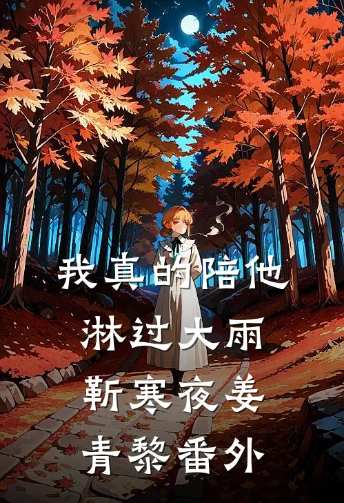我真的陪他淋过大雨靳寒夜姜青黎番外