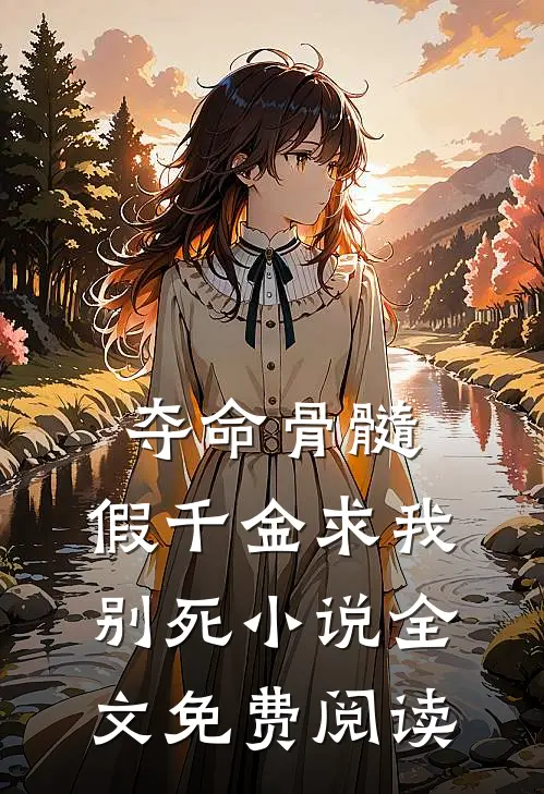 夺命骨髓：假千金求我别死小说全文免费阅读