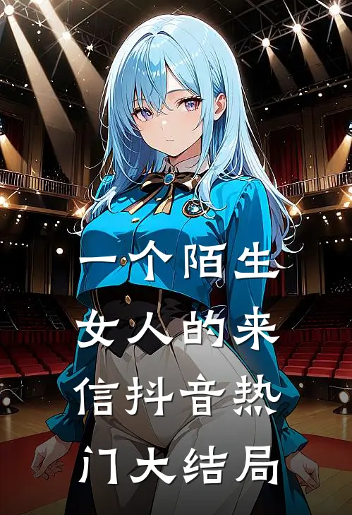 一个陌生女人的来信抖音热门大结局