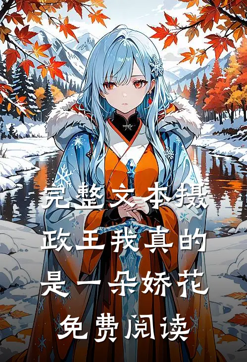 完整文本摄政王我真的是一朵娇花免费阅读