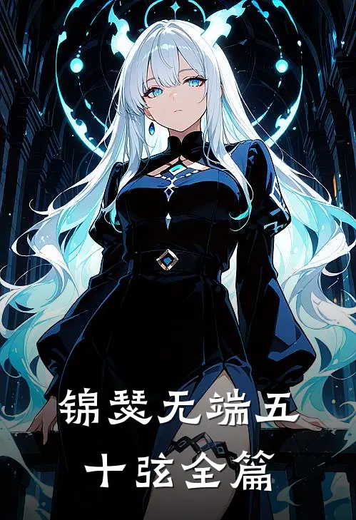 锦瑟无端五十弦全篇