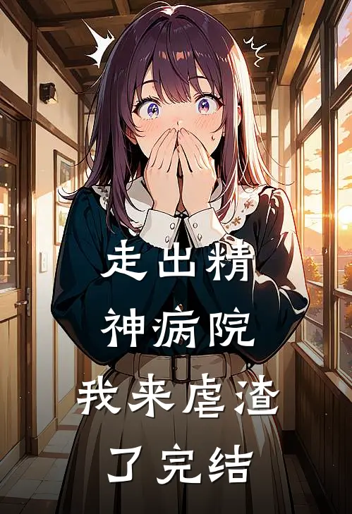 走出精神病院，我来虐渣了完结