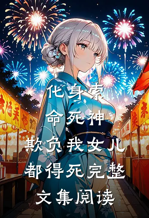 化身索命死神，欺负我女儿都得死完整文集阅读