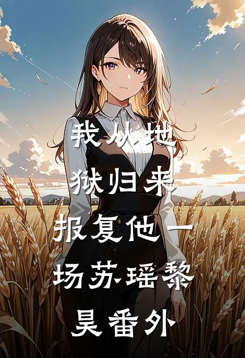 我从地狱归来，报复他一场苏瑶黎昊 番外