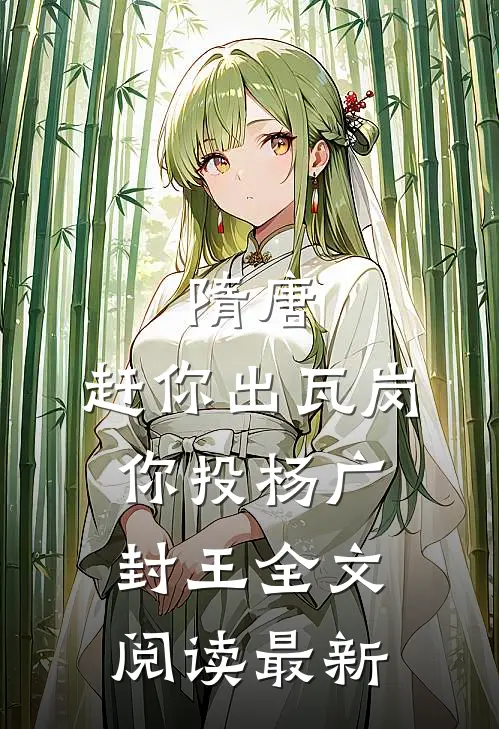 隋唐：赶你出瓦岗，你投杨广封王全文阅读最新