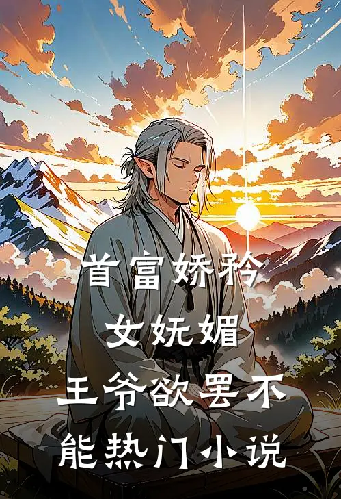 首富娇矜女妩媚，王爷欲罢不能热门小说