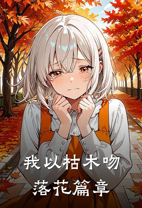 我以枯木吻落花篇章