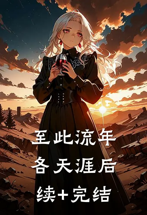 至此流年各天涯后续+完结