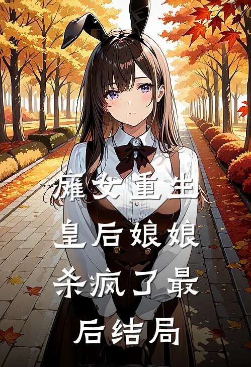 瘫女重生：皇后娘娘杀疯了最后结局