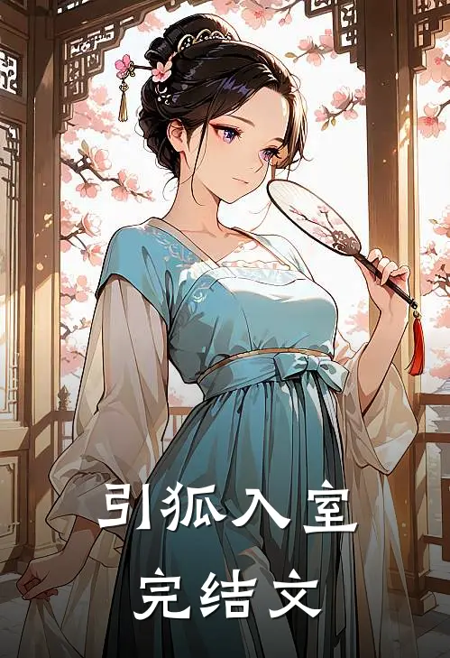 引狐入室完结文