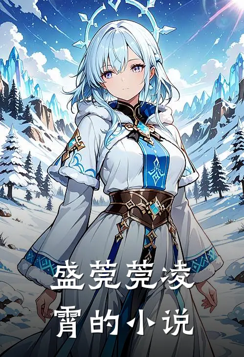 盛莞莞凌霄的小说