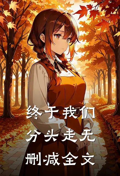 终于我们分头走无删减全文