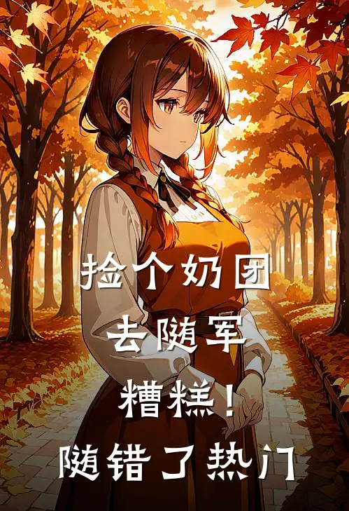 捡个奶团去随军，糟糕！随错了热门