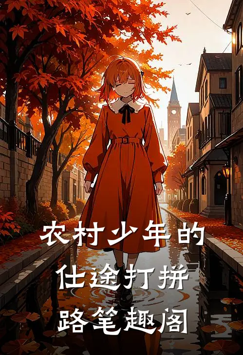 农村少年的仕途打拼路笔趣阁