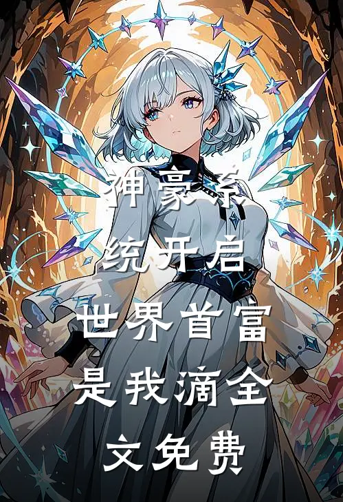 神豪系统开启，世界首富是我滴全文免费
