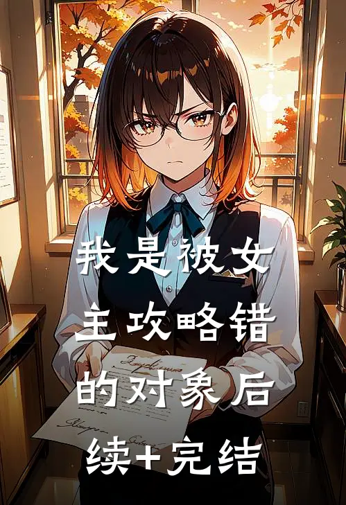 我是被女主攻略错的对象后续+完结