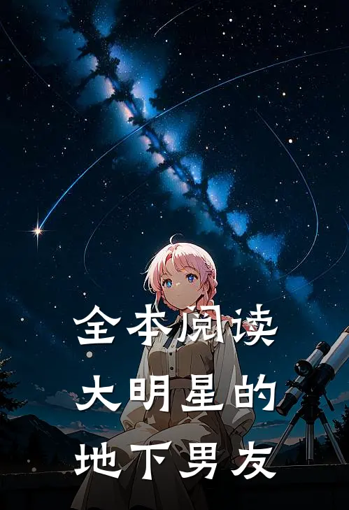 全本阅读大明星的地下男友
