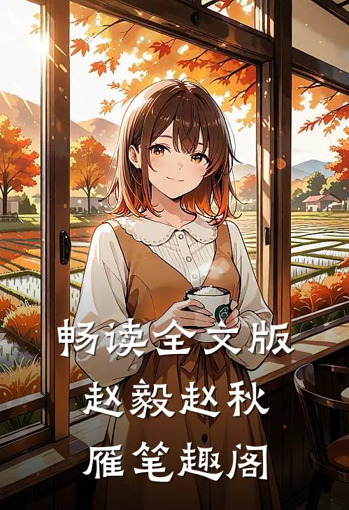畅读全文版赵毅赵秋雁笔趣阁