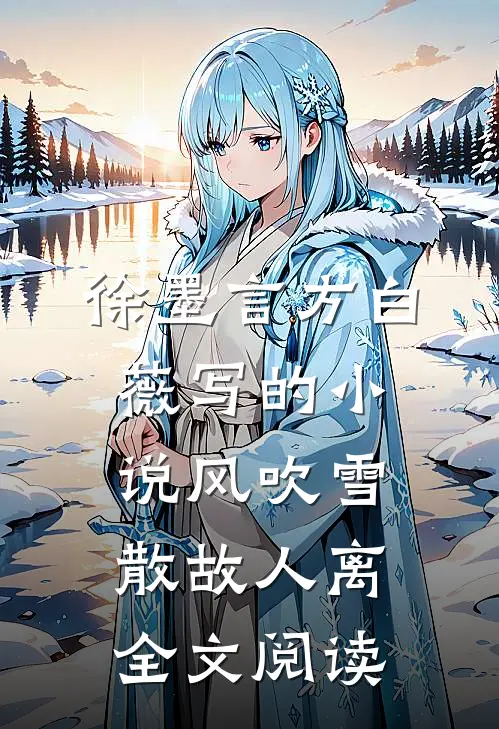 徐墨言方白薇写的小说风吹雪散故人离全文阅读