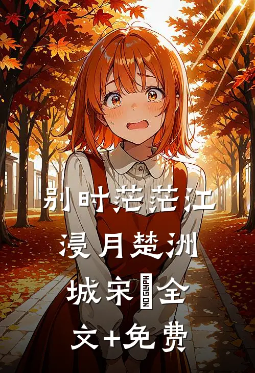 别时茫茫江浸月楚洲城宋玥全文+免费