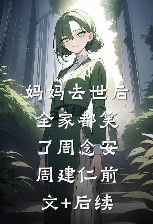 妈妈去世后，全家都笑了周念安周建仁前文+后续