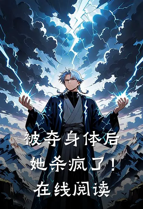 被夺身体后，她杀疯了！在线阅读