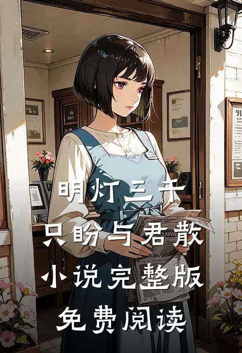 明灯三千，只盼与君散小说完整版免费阅读