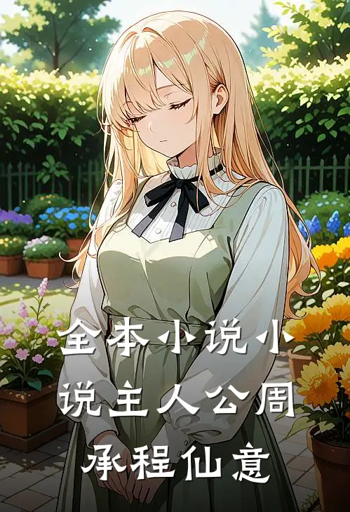 全本小说小说主人公周承程仙意