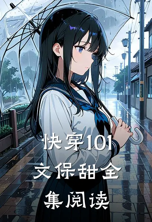 快穿101：文保甜全集阅读