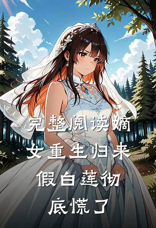 完整阅读嫡女重生归来，假白莲彻底慌了