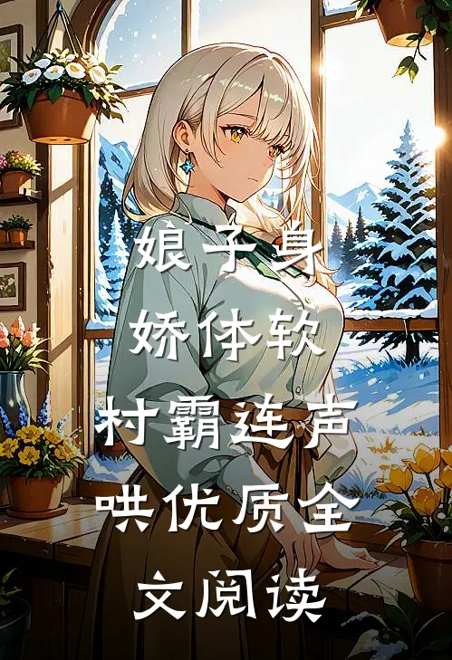 娘子身娇体软，村霸连声哄优质全文阅读
