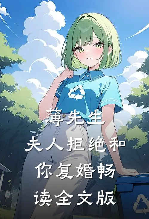 薄先生，夫人拒绝和你复婚畅读全文版