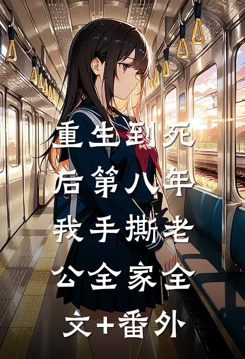 重生到死后第八年，我手撕老公全家全文+番外