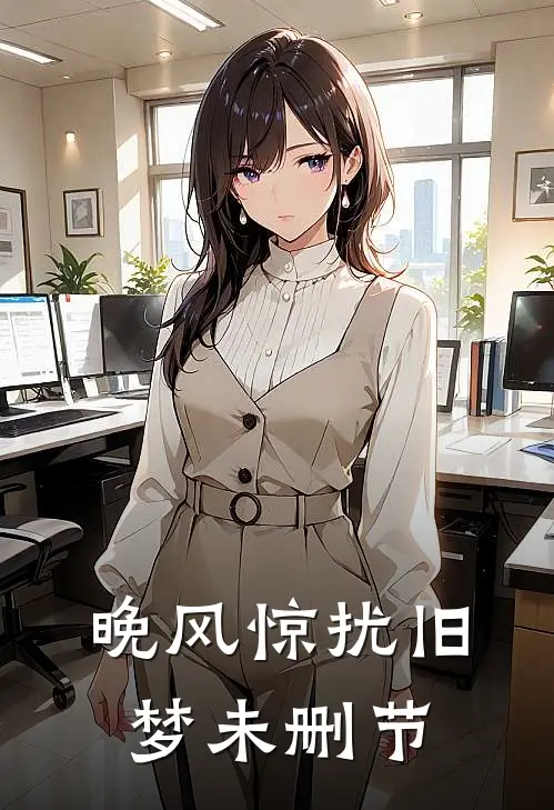 晚风惊扰旧梦未删节