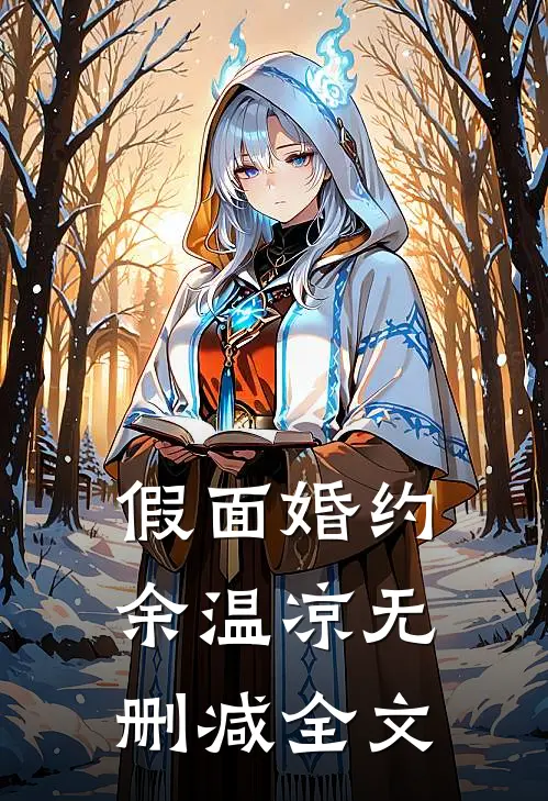 假面婚约余温凉无删减全文