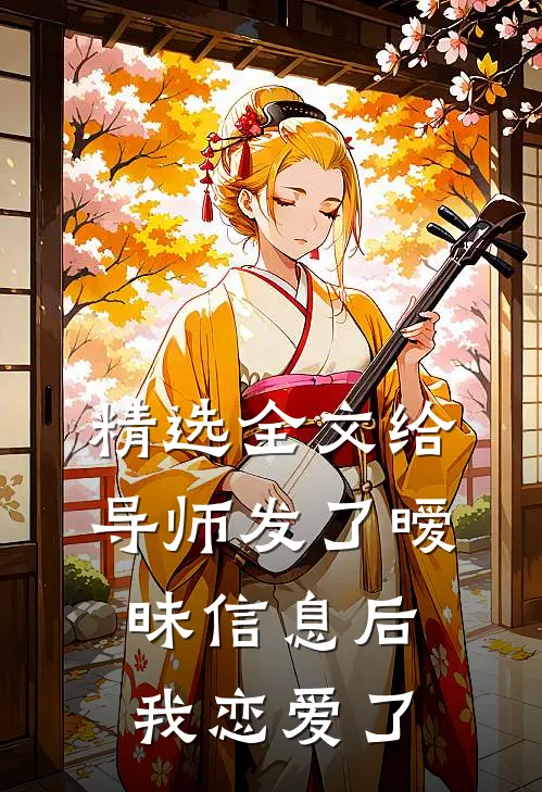 精选全文给导师发了暧昧信息后，我恋爱了