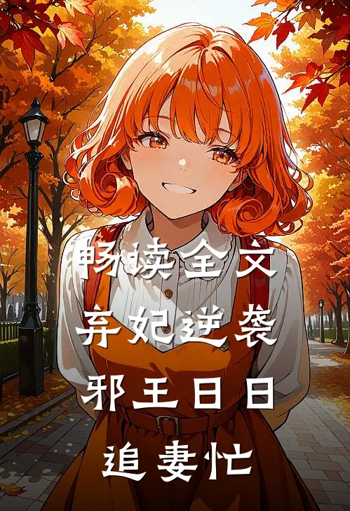 畅读全文弃妃逆袭：邪王日日追妻忙