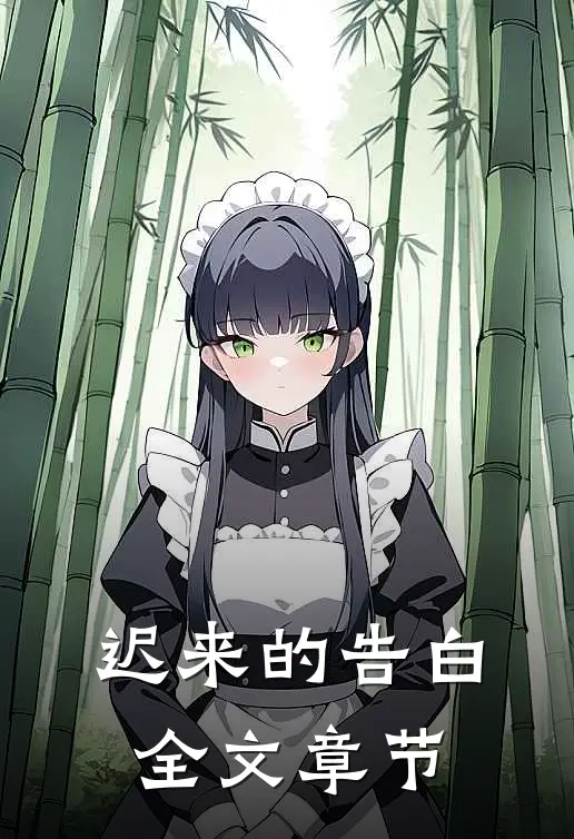 迟来的告白全文章节
