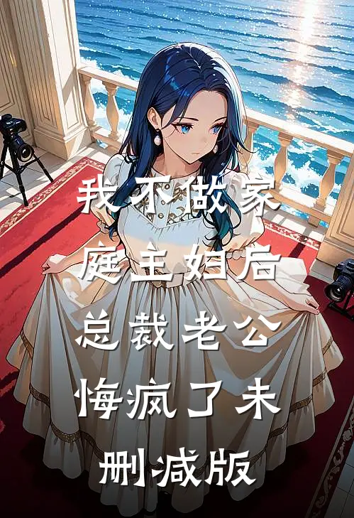 我不做家庭主妇后，总裁老公悔疯了未删减版