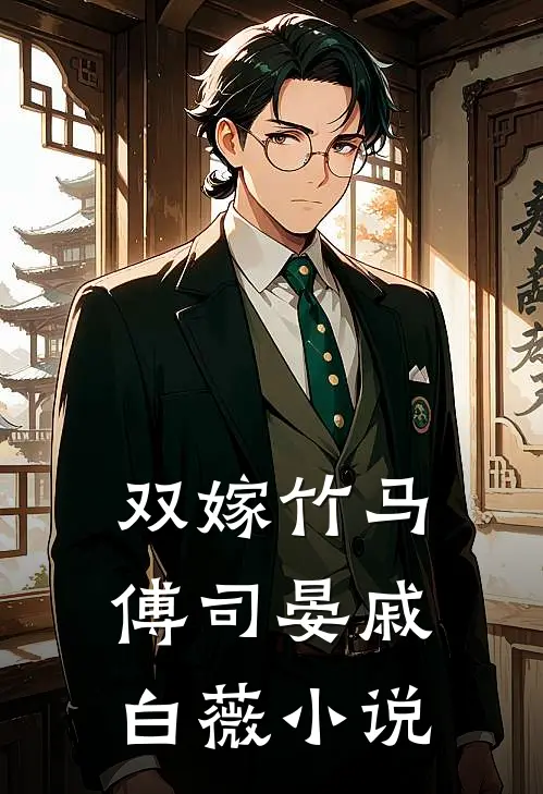 双嫁竹马傅司晏戚白薇小说
