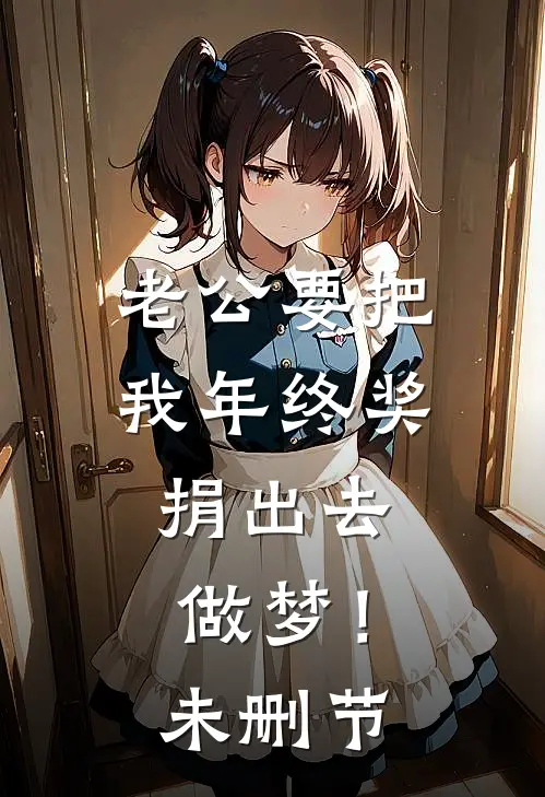 老公要把我年终奖捐出去，做梦！未删节