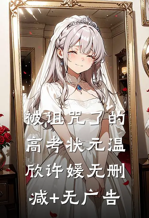 被诅咒了的高考状元温欣许媛无删减+无广告