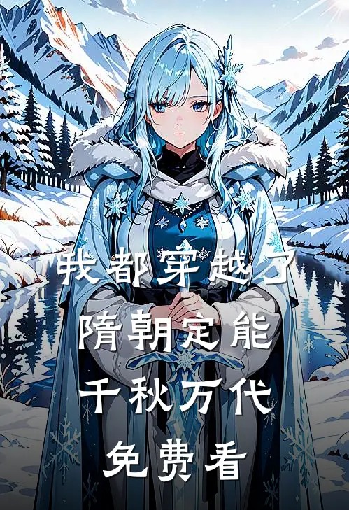 我都穿越了，隋朝定能千秋万代免费看