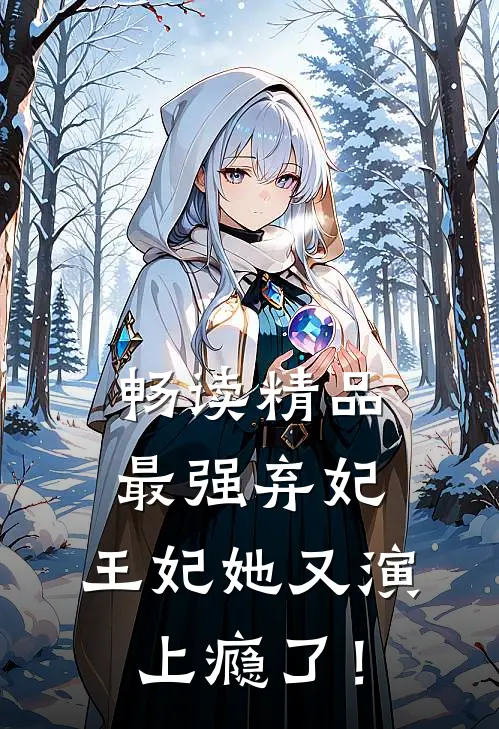 畅读精品最强弃妃：王妃她又演上瘾了！