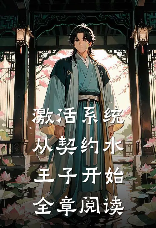 激活系统从契约水王子开始全章阅读