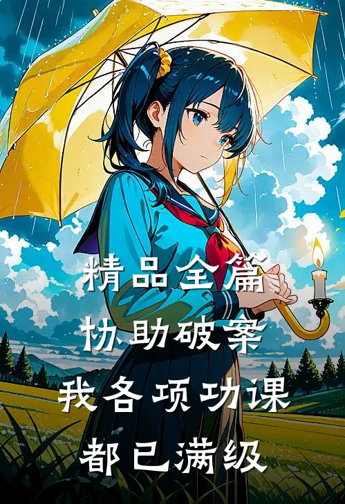 精品全篇协助破案，我各项功课都已满级