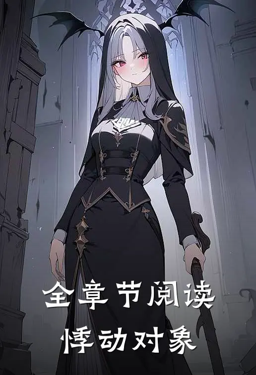 全章节阅读悸动对象