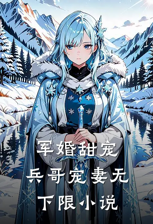 军婚甜宠兵哥宠妻无下限免费阅读