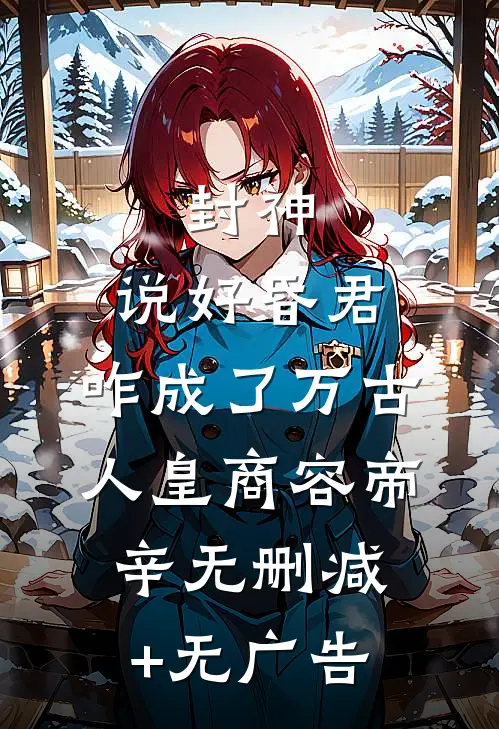 封神：说好昏君，咋成了万古人皇商容帝辛无删减+无广告