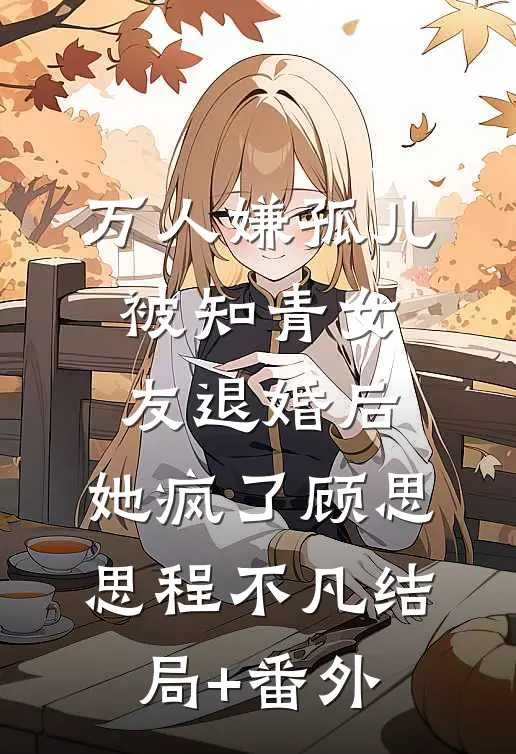 万人嫌孤儿被知青女友退婚后，她疯了顾思思程不凡结局+番外
